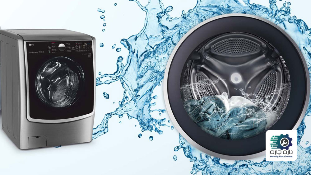 پر شدن بیش از حد آب در ماشین لباسشویی و بیرون ریختن آب از دستگاه