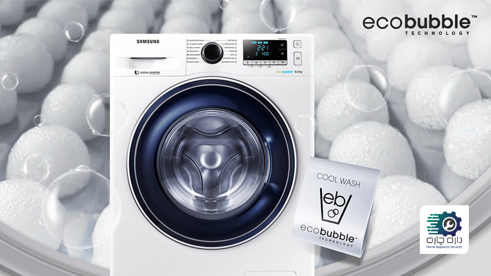 ماشین لباسشویی سامسونگ که دارای فناوری EcoBubble است
