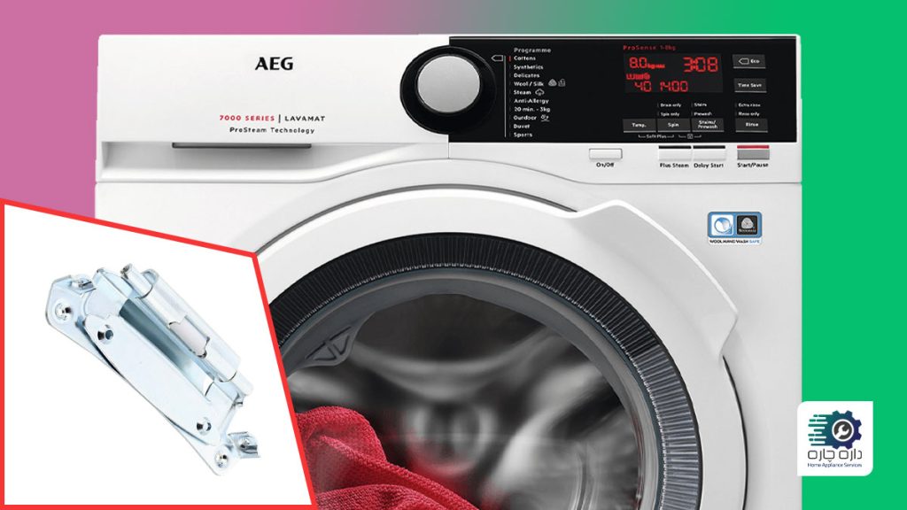 لولای درب ماشین لباسشویی آاگ