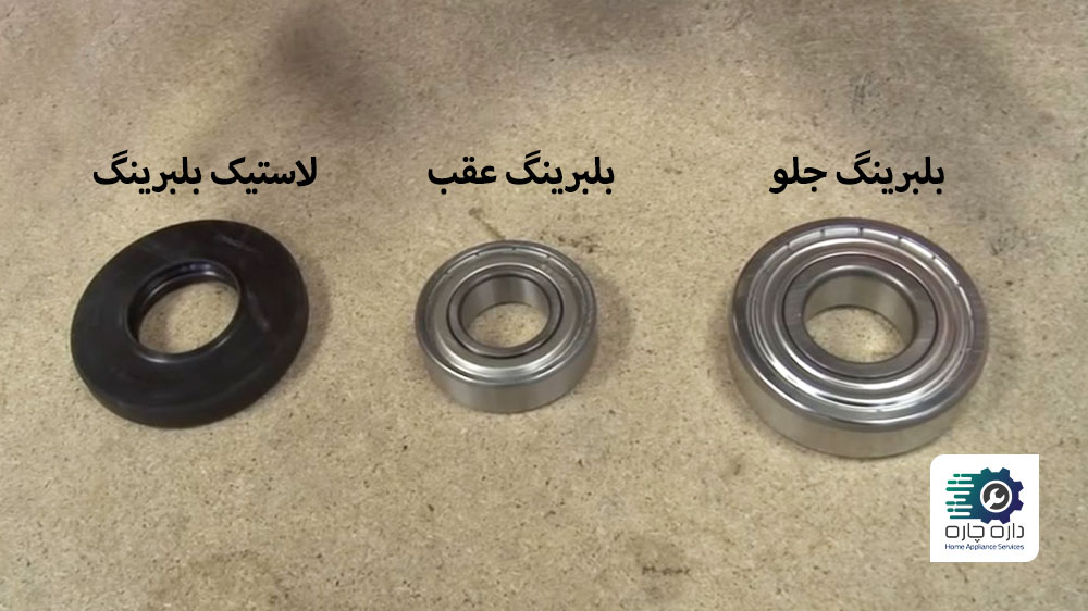 بلبرینگ جلو، عقب و لاستیک بلبرینگ درام ماشین لباسشویی بوش