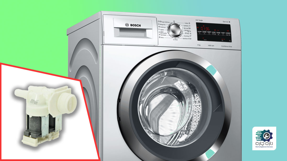 شیر ورودی آب ماشین لباسشویی بوش