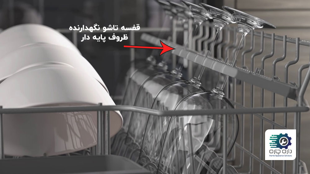 قفسه تاشوی نگهدارنده ظروف پایه دار در قفسه بالایی ماشین ظرفشویی