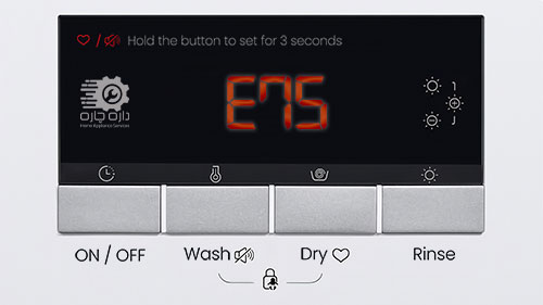 نمایشگر ماشین لباسشویی فریجیدر کد ارور E75 را نشان می دهد.