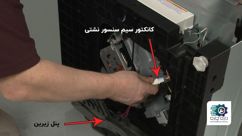 یک نفر در حال جدا کردن سنسور نشتی ماشین ظرفشویی سامسونگ