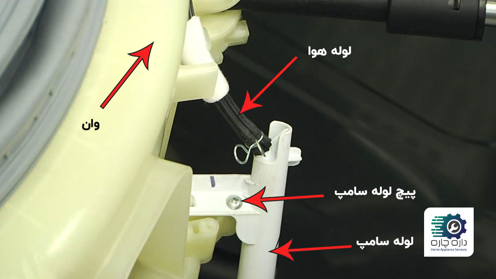 لوله هوای متصل به لوله سامپ در زیر وان ماشین لباسشویی سامسونگ