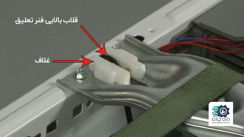 فنر تعلیق سمت راستی ماشین لباسشویی Whirlpool نصب شده