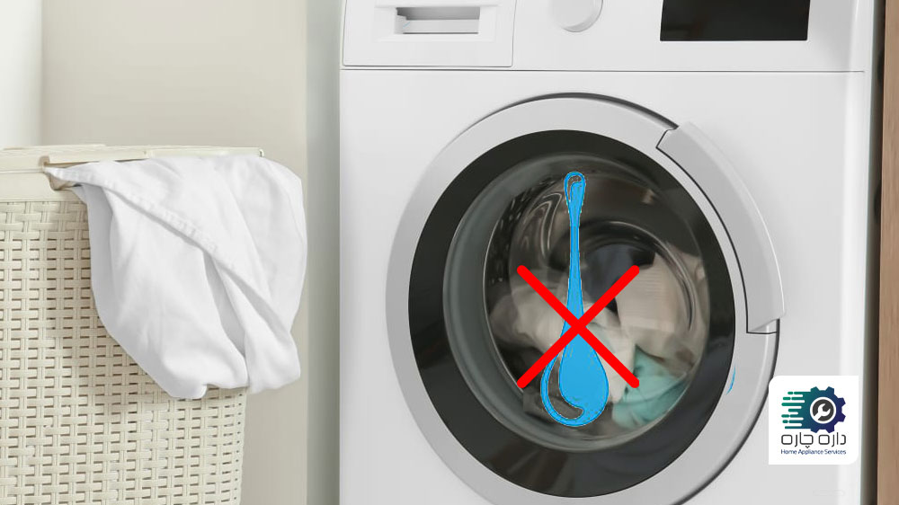 آب وارد ماشین لباسشویی ال جی نمی‌ شود