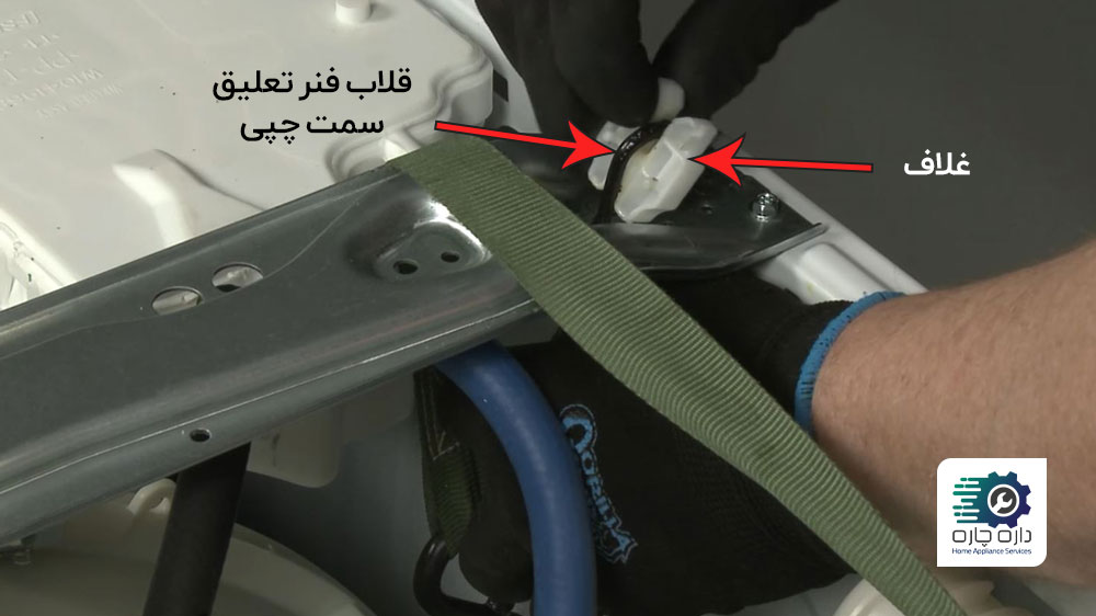 یک نفر در حال برداشتن فنر تعلیق سمت چپی ماشین لباسشویی ویرپول