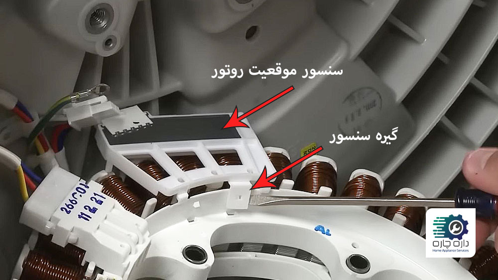شخصی در حال جدا کردن سنسور تاکو موتور از استاتور ماشین لباسشویی ال جی به وسیله پیچ گوشتی دو سو