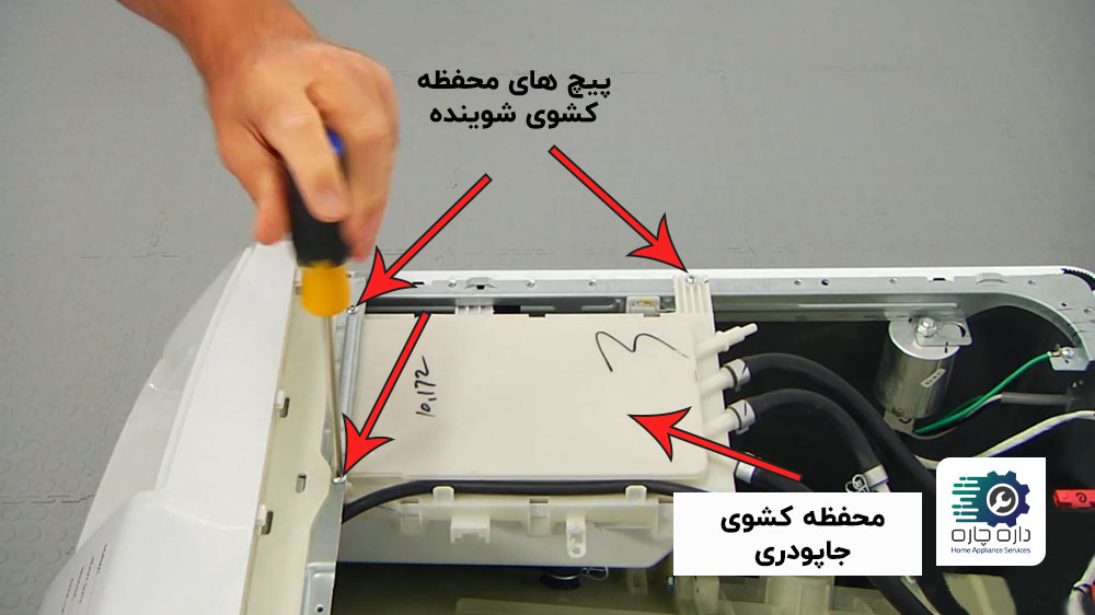 شخصی در حال باز کردن پیچ های محفظه کشوی شوینده ماشین لباسشویی سامسونگ