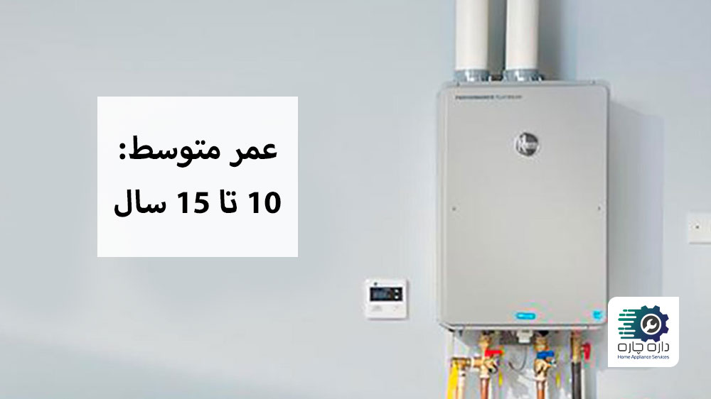 عمر متوسط پکیج آب گرمکن های دیواری 10 تا 15 سال است.