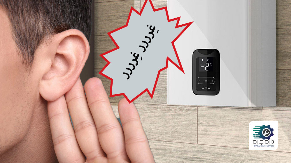 پکیج آب گرمکن صدای غرغر می دهد و یک نفر به آن گوش می دهد