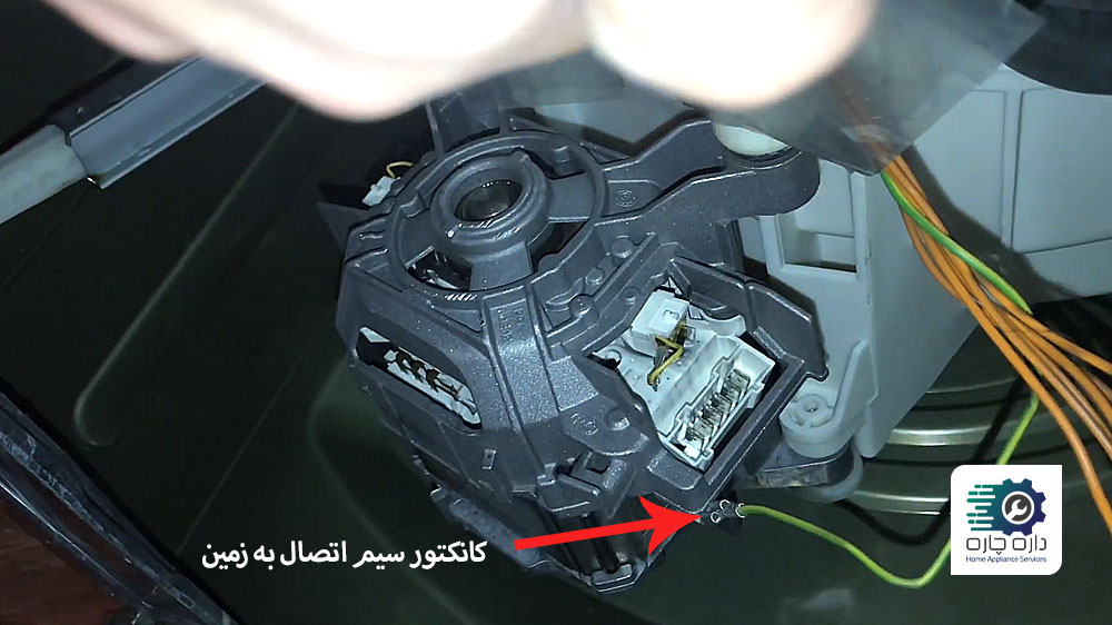 سیم اتصال به زمین موتور ماشین لباسشویی زیمنس نصب شده است