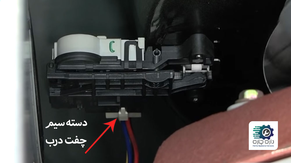 دسته سیم چفت درب ماشین لباسشویی ال جی وصل شده