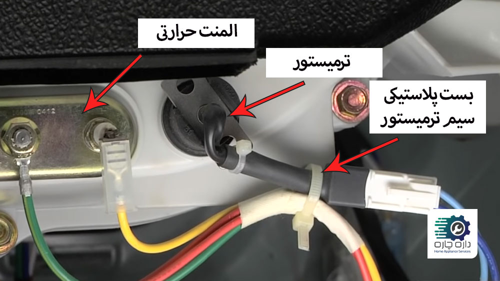 بست پلاستیکی سیم ترمیستور ماشین لباسشویی ال جی