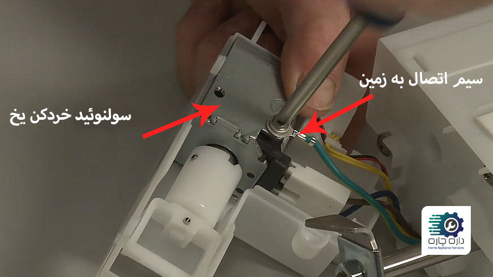 شخصی در حال باز کردن سیم اتصال به زمین سولنوئید خرد کن یخ یخساز یخچال فریزر سامسونگ