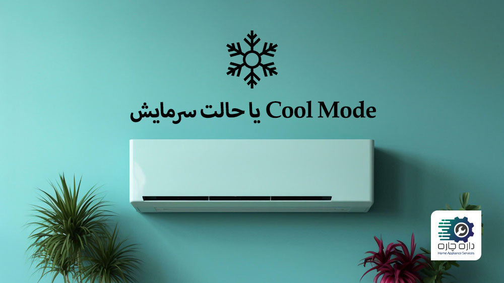 Cool Mode یا حالت سرمایش کولر گازی