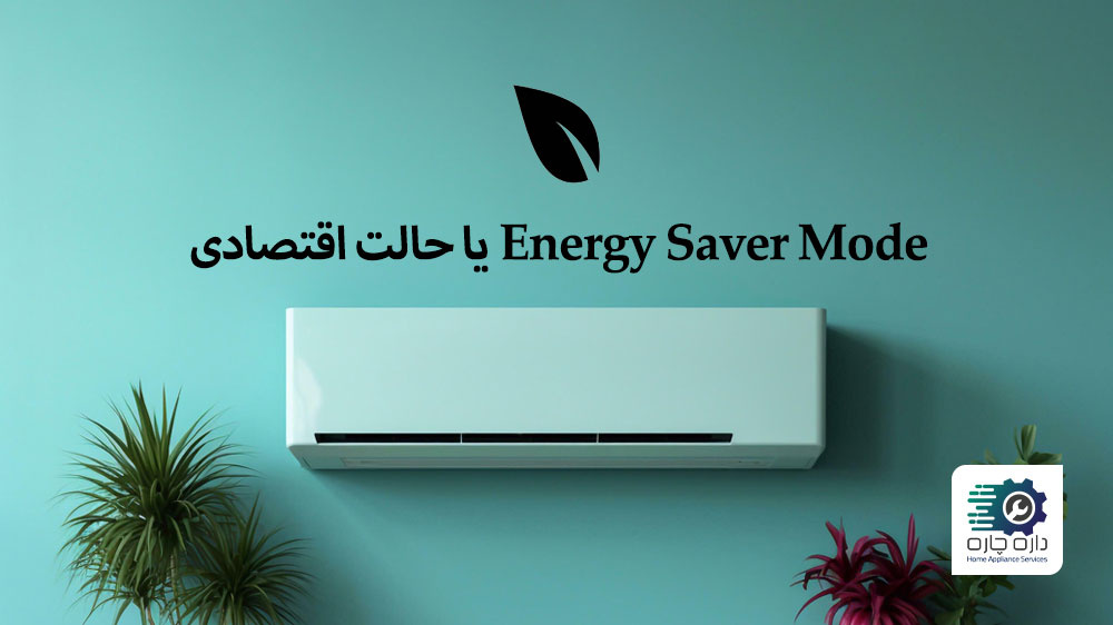 Energy Saver Mode یا Eco Mode یا حالت اقتصادی کولر گازی
