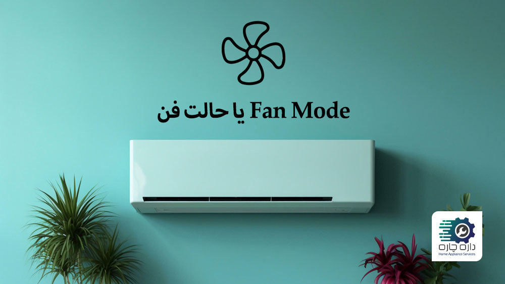 Fan Mode یا حالت فن کولر گازی