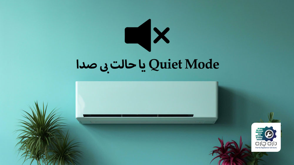 Quiet Mode یا حالت بی صدای کولر گازی