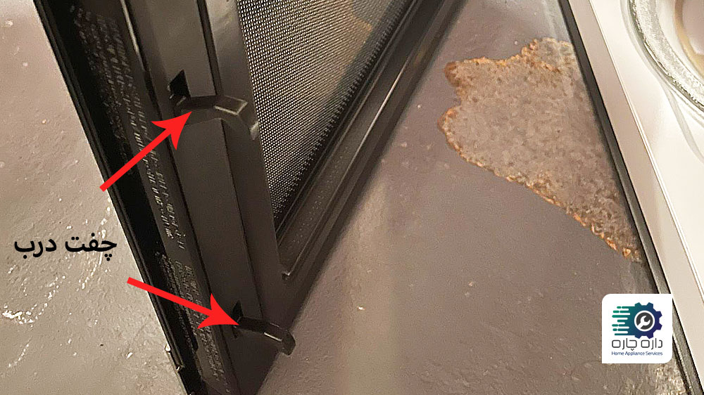 چفت درب مایکروفر