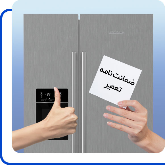 blomberg-side-by-side-repair-guarantee شخصی ضمانت نامه تعمیر یخچال فریزر ساید بای ساید بلومبرگ را در دست گرفته