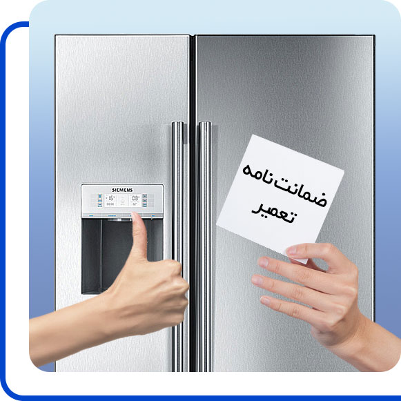 siemens-side-by-side-repair-guarantee شخصی ضمانت نامه تعمیر یخچال فریزر ساید بای ساید زیمنس را در دست گرفته