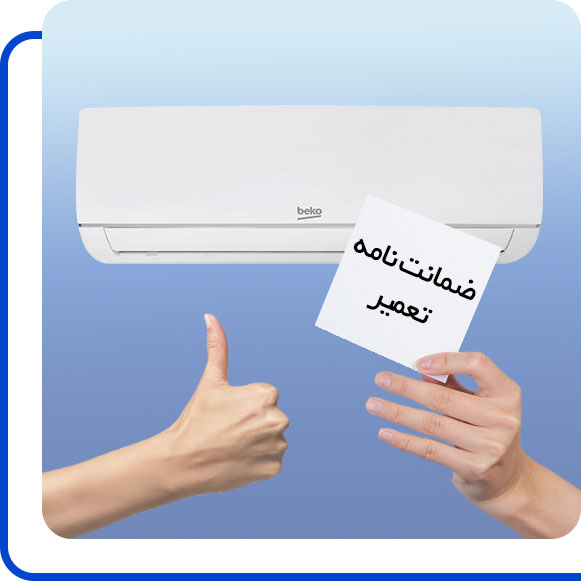 beko-air-conditioner-repair-guarantee شخصی ضمانت نامه تعمیر کولر گازی بکو را در دست گرفته