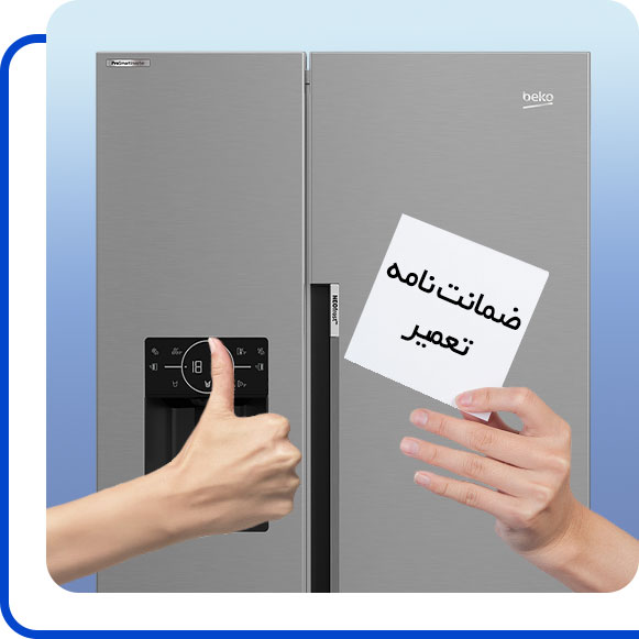 beko-side-by-side-repair-guarantee شخصی ضمانت نامه تعمیر یخچال فریزر ساید بای ساید بکو را در دست گرفته