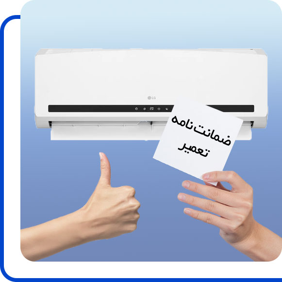 lg-air-conditioner-repair-guarantee شخصی ضمانت نامه تعمیر کولر گازی ال جی را در دست گرفته