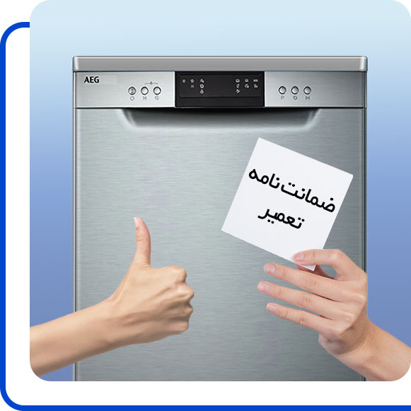 aeg-dishwasher-machine-repair-guarantee شخصی ضمانت نامه ماشین ظرفشویی آاگ را در دست گرفته