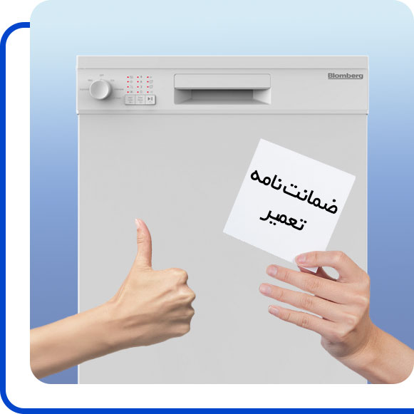 blomberg-dishwasher-machine-repair-guarantee شخصی ضمانت نامه ماشین ظرفشویی بلومبرگ را در دست گرفته