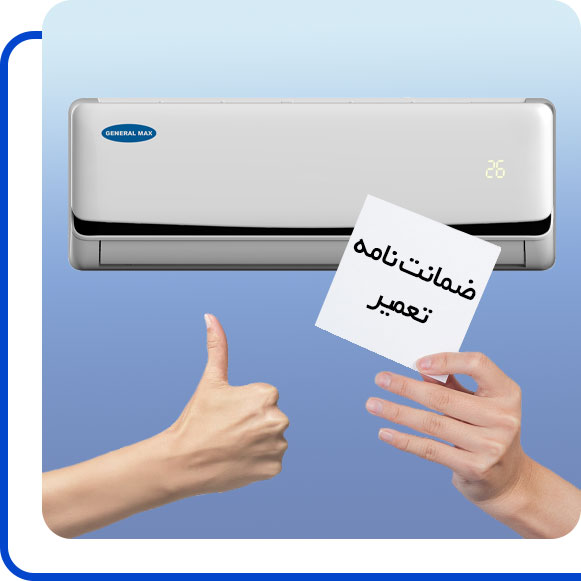 general-max-air-conditioner-repair-guarantee شخصی ضمانت نامه تعمیر کولر گازی جنرال مکس را در دست گرفته