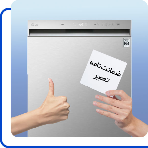 lg-dishwasher-machine-repair-guarantee شخصی ضمانت نامه تعمیر ماشین ظرفشویی ال جی را در دست گرفته
