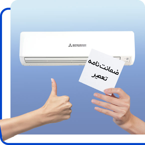 mitsubishi-air-conditioner-repair-guarantee شخصی ضمانت نامه تعمیر کولر گازی میتسوبیشی را در دست گرفته