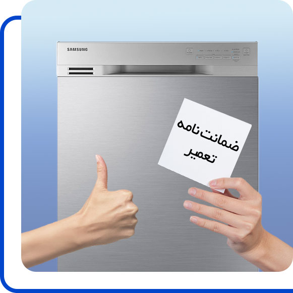 samsung-dishwasher-machine-repair-guarantee شخصی ضمانت نامه ماشین ظرفشویی سامسونگ را در دست گرفته
