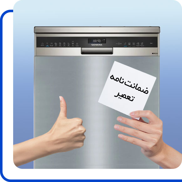 شخصی ضمانت نامه ماشین ظرفشویی زیمنس را در دست گرفته