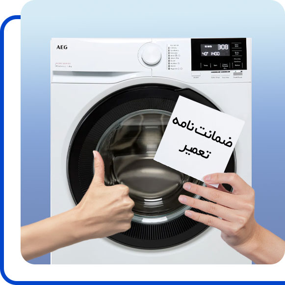 aeg-washing-machine-repair-guarantee شخصی ضمانت نامه ماشین لباسشویی آاگ را در دست گرفته