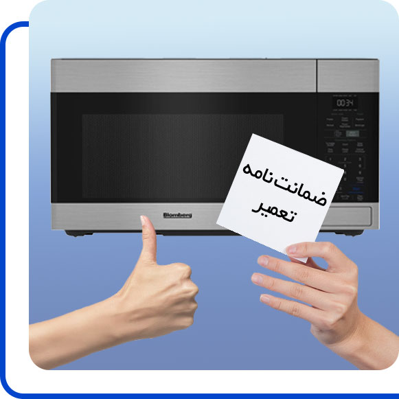 blomberg-microwave-repair-guarantee شخصی ضمانت نامه تعمیر مایکروفر بلومبرگ را در دست گرفته