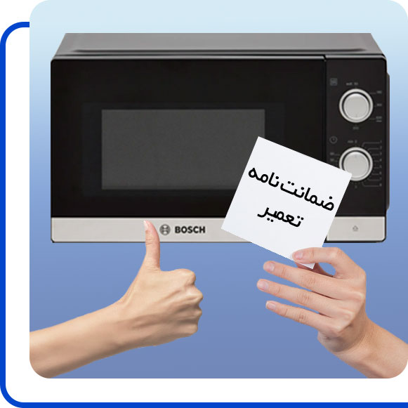 bosch-microwave-repair-guarantee شخصی ضمانت نامه تعمیر مایکروفر بوش را در دست گرفته