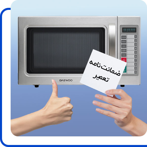 daewoo-microwave-repair-guarantee شخصی ضمانت نامه تعمیر مایکروفر دوو را در دست گرفته