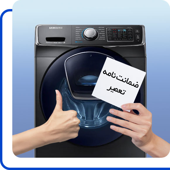 samsung-washing-machine-repair-guarantee شخصی ضمانت نامه ماشین لباسشویی سامسونگ را در دست گرفته