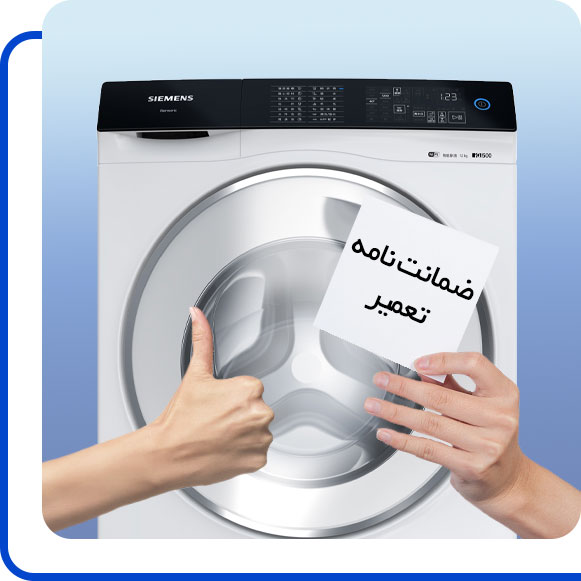 siemens-washing-machine-repair-guarantee شخصی ضمانت نامه ماشین لباسشویی زیمنس را در دست گرفته
