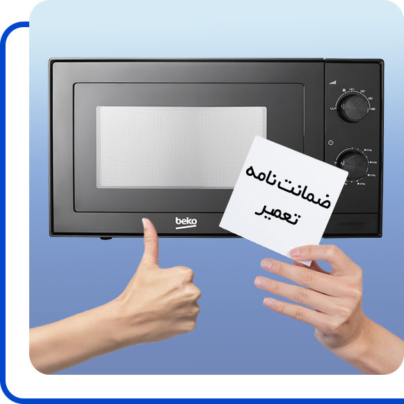 beko-microwave-repair-guarantee شخصی ضمانت نامه تعمیر مایکروفر بکو را در دست گرفته