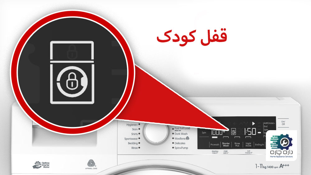 قفل کودک ماشین لباسشویی فعال است