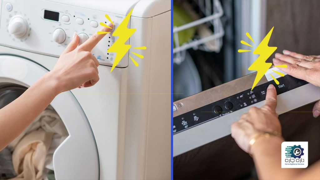 دو نفر در حال دست زدن به بدنه ماشین لباسشویی و ماشین ظرفشویی که برق آن ها را می گیرد