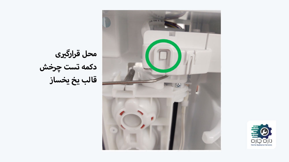 محل قرارگیری دکمه تست چرخش قالب یخ یخساز مدل Craft Ice Maker یخچال فریزر ال جی