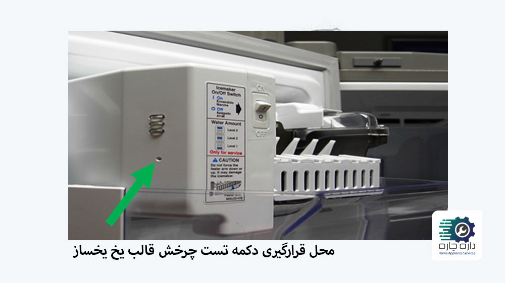 محل قرارگیری دکمه تست قالب یخ یخساز مدل Heater/Custom Cube یخچال فریزر ال جی