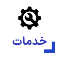خدمات