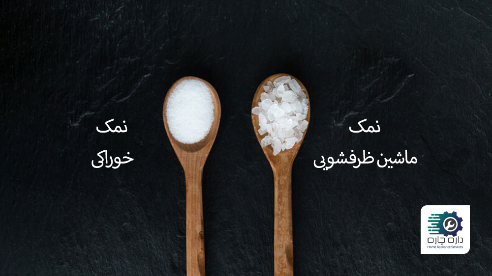 نمک خوراکی و نمک ماشین ظرفشویی
